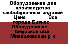 Оборудование для производства хлебобулочных изделий  › Цена ­ 350 000 - Все города Бизнес » Оборудование   . Амурская обл.,Михайловский р-н